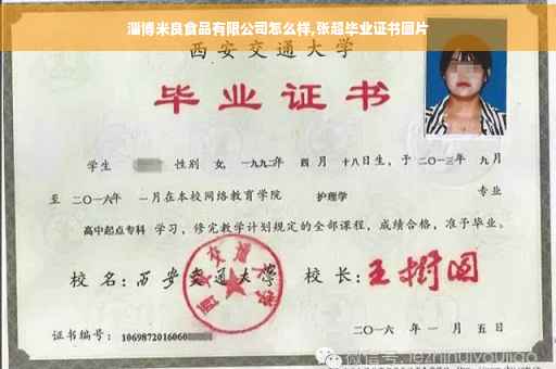 淄博米良食品有限公司怎么样,张超毕业证书图片