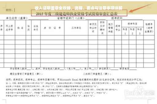 收入证明盖章全攻略，流程、要点与注意事项详解