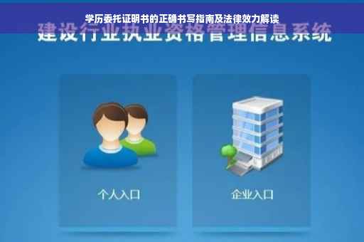 学历委托证明书的正确书写指南及法律效力解读