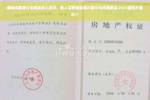 揭秘自媒体行业真实收入状况，收入证明模板图片展示与详细解读 2023版图片展示??