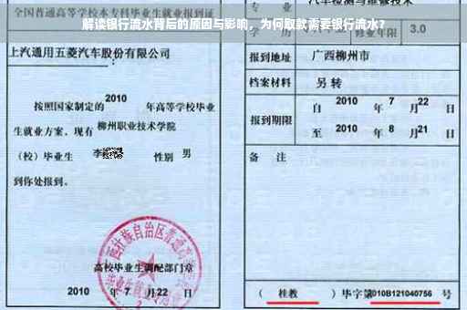 解读银行流水背后的原因与影响，为何取款需要银行流水？