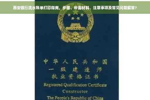 西安银行流水账单打印指南，步骤、所需材料、注意事项及常见问题解答?