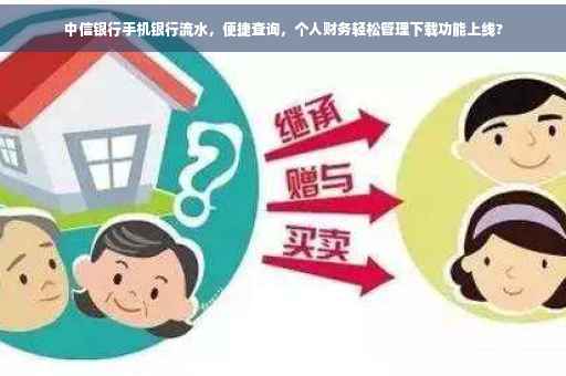 中信银行手机银行流水，便捷查询，个人财务轻松管理下载功能上线?