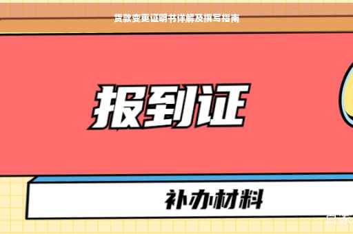 货款变更证明书详解及撰写指南