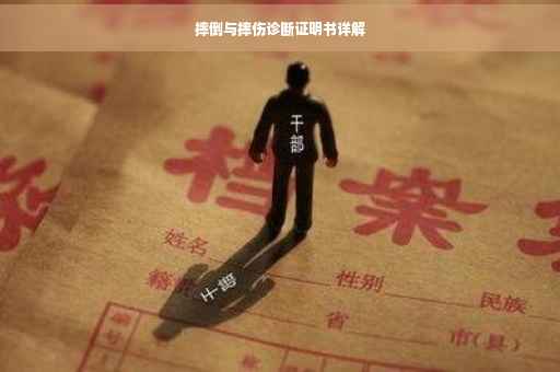 摔倒与摔伤诊断证明书详解