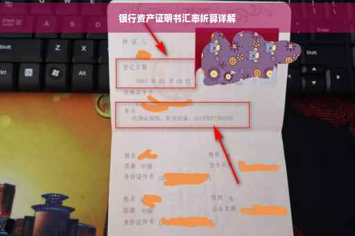 银行资产证明书汇率折算详解