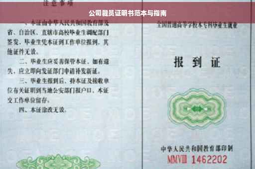 公司裁员证明书范本与指南