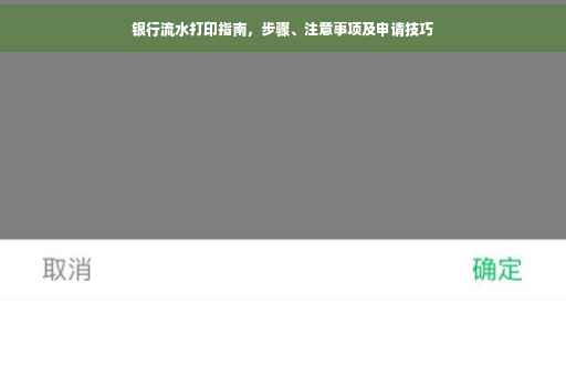 银行流水打印指南，步骤、注意事项及申请技巧
