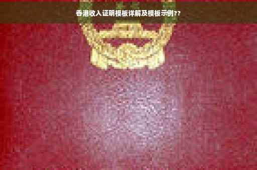 香港收入证明模板详解及模板示例??