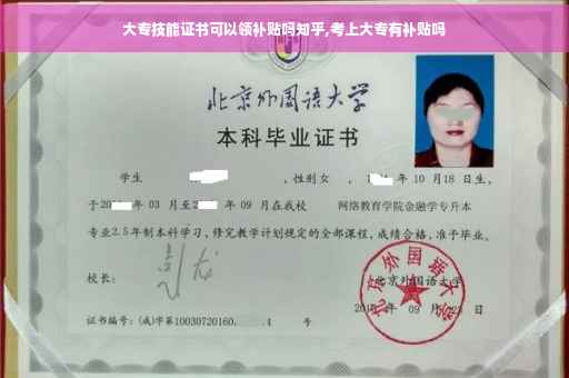 大专技能证书可以领补贴吗知乎,考上大专有补贴吗