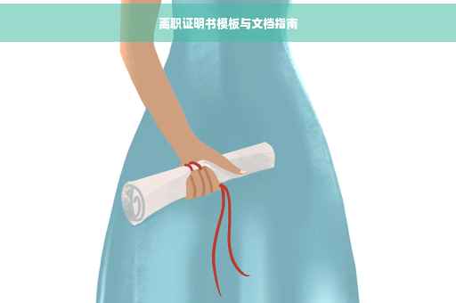 离职证明书模板与文档指南