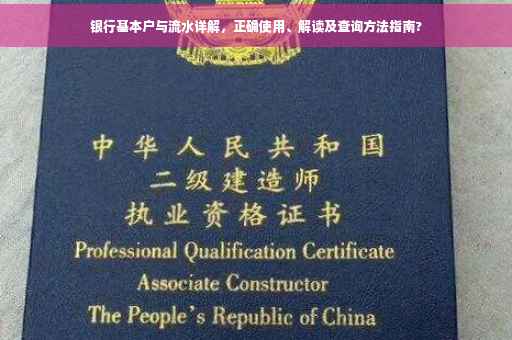 银行基本户与流水详解，正确使用、解读及查询方法指南?