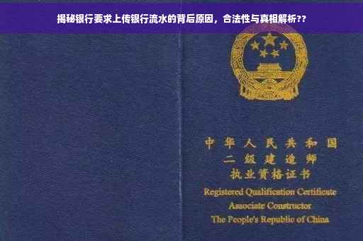 揭秘银行要求上传银行流水的背后原因，合法性与真相解析??