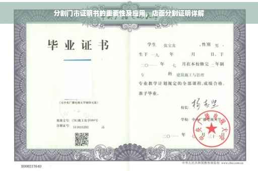 分割门市证明书的重要性及应用，店面分割证明详解