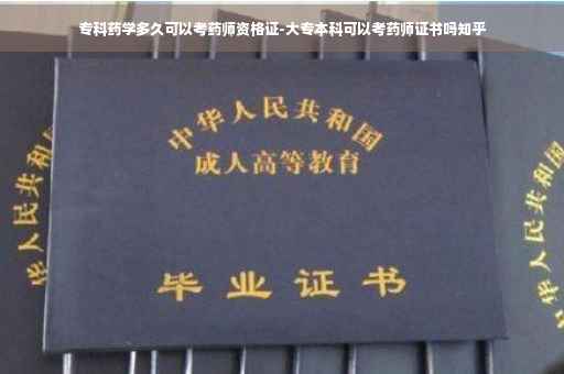 专科药学多久可以考药师资格证-大专本科可以考药师证书吗知乎