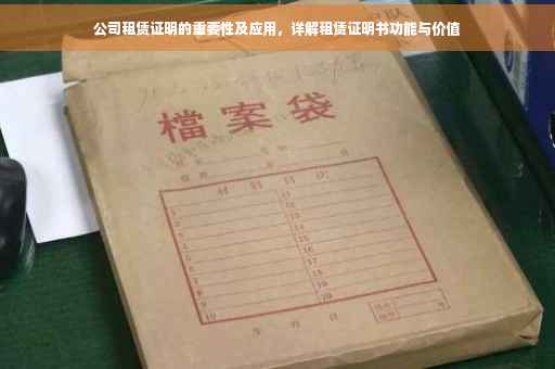 公司租赁证明的重要性及应用，详解租赁证明书功能与价值
