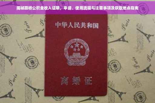 揭秘路桥公积金收入证明，申请、使用流程与注意事项及获取地点指南