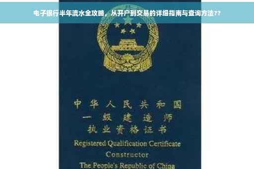 电子银行半年流水全攻略，从开户到交易的详细指南与查询方法??