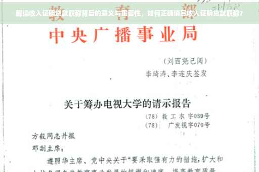 解读收入证明贷款职称背后的意义与重要性，如何正确填写收入证明贷款职称？