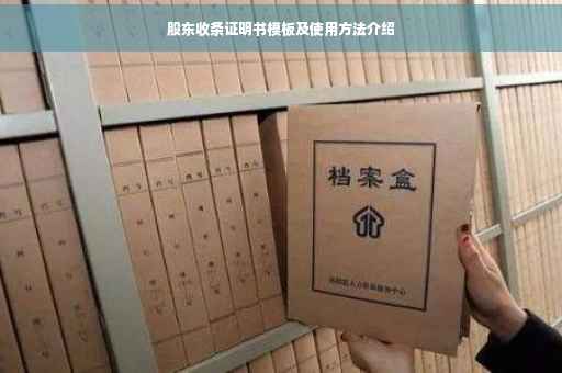 股东收条证明书模板及使用方法介绍