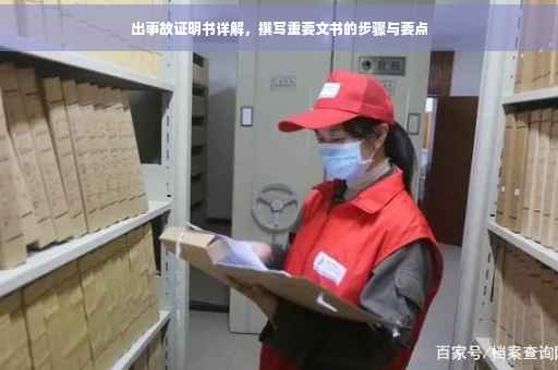 出事故证明书详解，撰写重要文书的步骤与要点