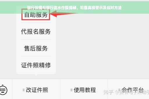 银行按揭与银行流水作假揭秘，犯罪真相警示及应对方法