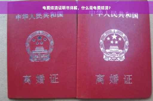 电费结清证明书详解，什么是电费结清？