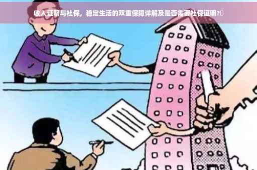 收入证明与社保，稳定生活的双重保障详解及是否需要社保证明?✨