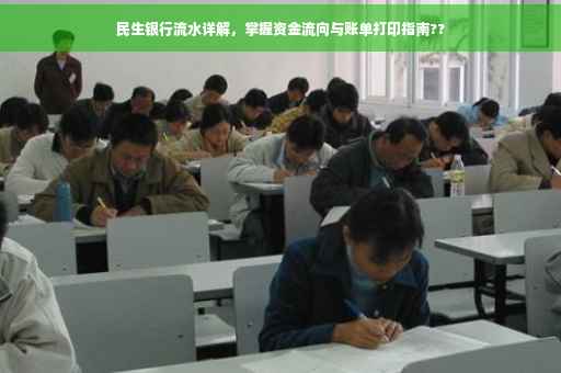 民生银行流水详解，掌握资金流向与账单打印指南??