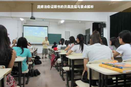 流感治愈证明书的开具流程与要点解析