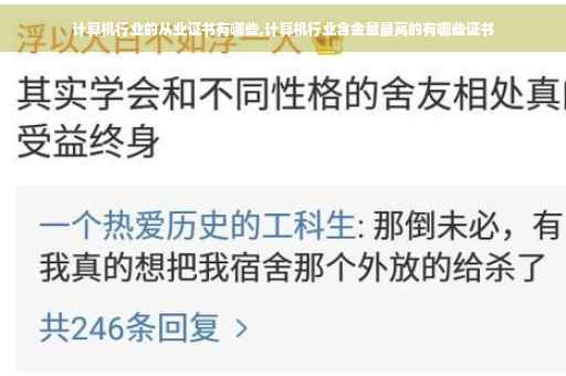 计算机行业的从业证书有哪些,计算机行业含金量最高的有哪些证书
