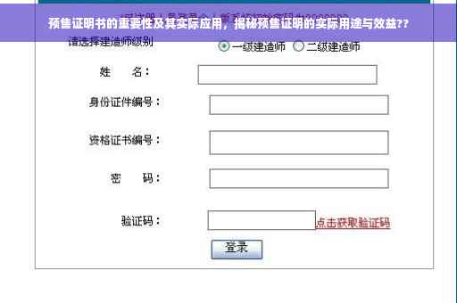 预售证明书的重要性及其实际应用，揭秘预售证明的实际用途与效益??