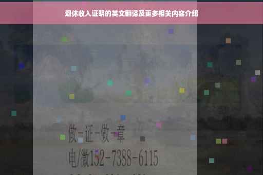 退休收入证明的英文翻译及更多相关内容介绍