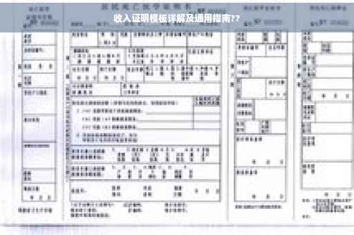 收入证明模板详解及通用指南??