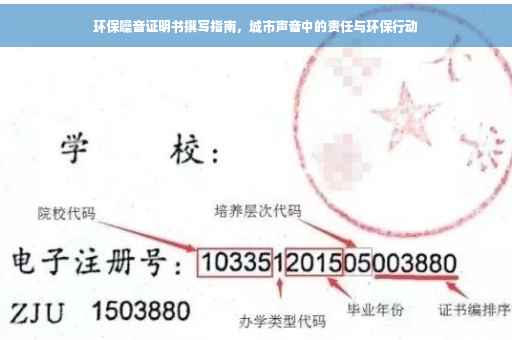 环保噪音证明书撰写指南，城市声音中的责任与环保行动