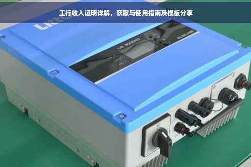 工行收入证明详解，获取与使用指南及模板分享