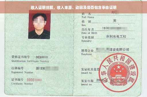 收入证明详解，收入来源、动因及是否包含事由证明
