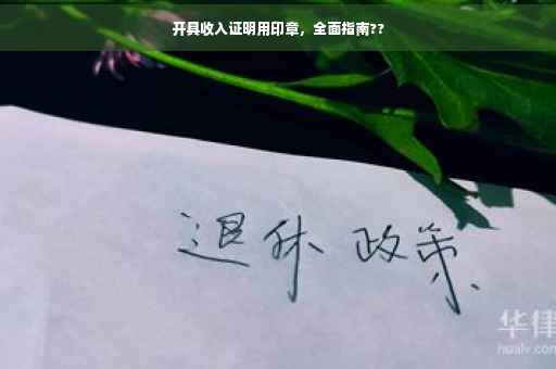 开具收入证明用印章，全面指南??