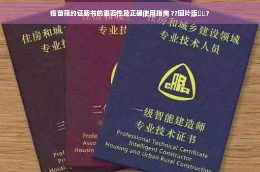 疫苗预约证明书的重要性及正确使用指南 ??图片版⚡️?