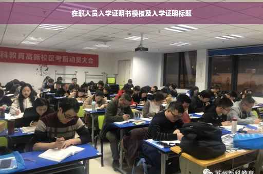 在职人员入学证明书模板及入学证明标题