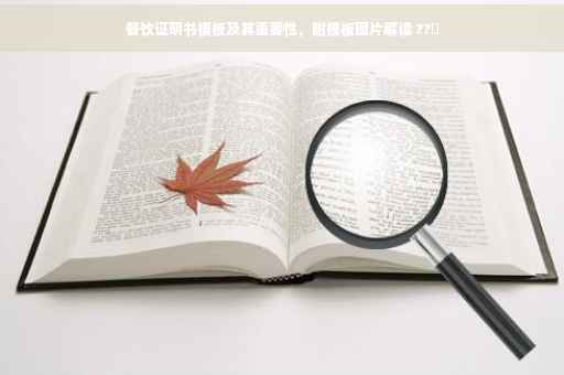 餐饮证明书模板及其重要性，附模板图片解读 ??️