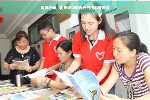 爱妻行动，向老婆证明自己的决心与忠诚