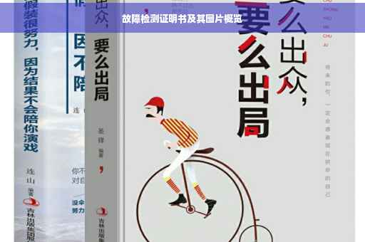 故障检测证明书及其图片概览