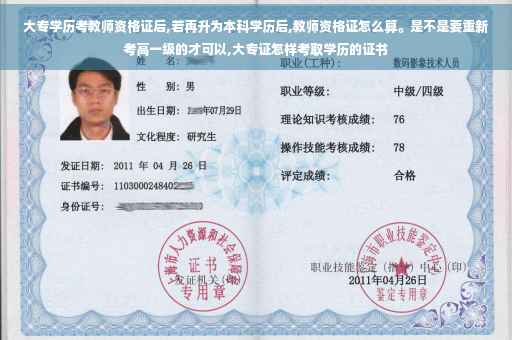大专学历考教师资格证后,若再升为本科学历后,教师资格证怎么算。是不是要重新考高一级的才可以,大专证怎样考取学历的证书