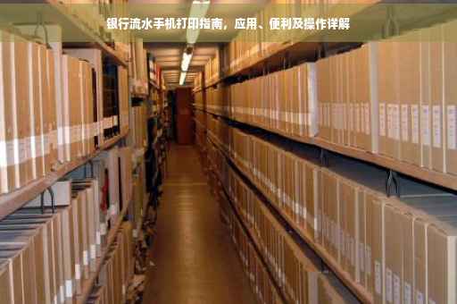 银行流水手机打印指南，应用、便利及操作详解
