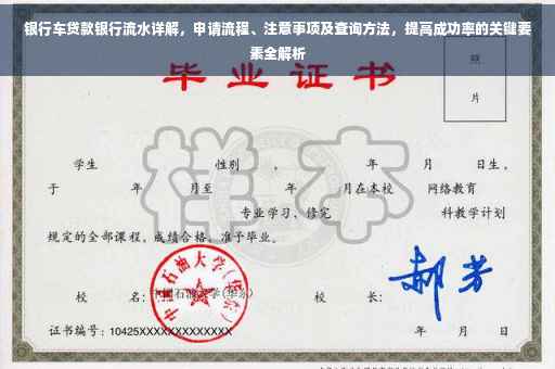 银行车贷款银行流水详解，申请流程、注意事项及查询方法，提高成功率的关键要素全解析