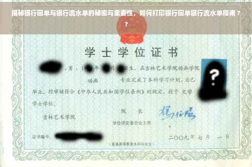 揭秘银行回单与银行流水单的秘密与重要性，如何打印银行回单银行流水单指南 ??