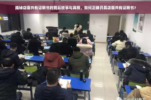 揭秘店面共有证明书的背后故事与真相，如何正确开具店面共有证明书？