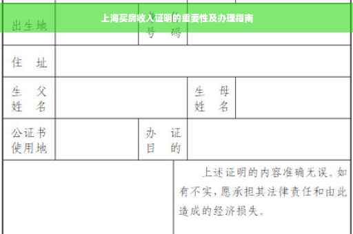 上海买房收入证明的重要性及办理指南