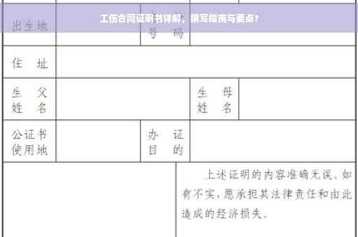 工伤合同证明书详解，撰写指南与要点?